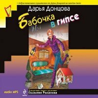 Донцова Дарья - Бабочка в гипсе (Аудиокнига)