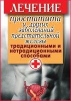 Дарья Нестерова - Лечение простатита и других заболеваний предстательной железы традиционными и нетрадиционными способами