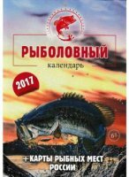 Эрудит. Зодиакальный гороскоп №4 . Рыболовный календарь 2017 (2016)