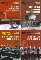 коллектив - Военный архив. Сборник (23 книги)