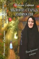 Пащенко Евфимия - Яблони старца Амвросия (Аудиокнига)