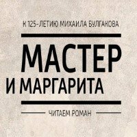 Булгаков Михаил - Мастер и Маргарита (Аудиокнига), читают артисты радио "Маяк"