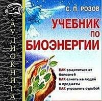 Сергей Розов - Учебник по биоэнергии (Аудиокнига)