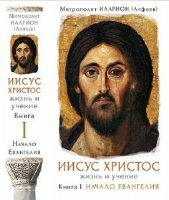 Алфеев Митрополит Иларион - Иисус Христос. Начало Евангелия (Аудиокнига)