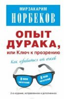 Норбеков Мирзакарим - Опыт дурака или ключ к прозрению: Как избавиться от очков (Аудиокнига) читает Геннадий Смирнов