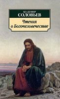 Соловьев Владимир - Чтения о Богочеловечестве (Аудиокнига)