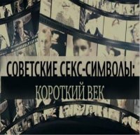 Советские секс-символы: короткий век   (2017) DVB