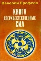 Валерий Ерофеев - Книга сверхъестественных сил