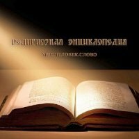 Великанов Павел - Религиозная энциклопедия (Аудиокнига)