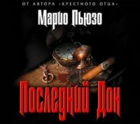 Марио Пьюзо - Последний Дон (2018) аудиокнига