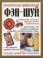 Хейл Гилл - Практическая энциклопедия фэн-шуй