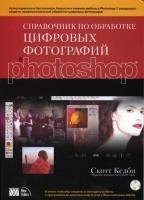 Скотт Келби - Справочник по обработке цифровых фотографий в Photoshop