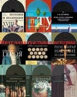 Интеллектуальная история в 29 книгах
