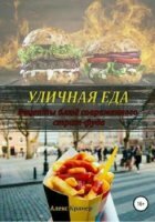 Алекс Крамер - Уличная еда: рецепты блюд современного стрит-фуда (2018)