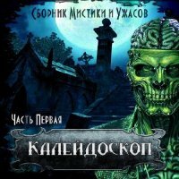 Сборник Мистики и Ужаса. Калейдоскоп-1 (АудиоКнига)