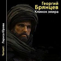Брянцев Георгий - Клинок эмира (Аудиокнига)