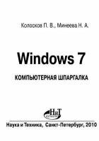 Колосков П.В., Минеева Н.А. - Microsoft Windows 7: Компьютерная шпаргалка