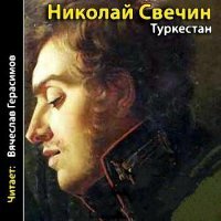 Свечин Николай - Туркестан (Аудиокнига)
