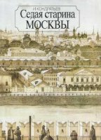 Кондратьев Иван - Седая старина Москвы: Исторический обзор и полный указатель её достопримечательностей (Аудиокнига)