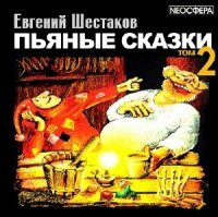 Шестаков Евгений - Пьяные сказки (том 2) (АудиоКнига)