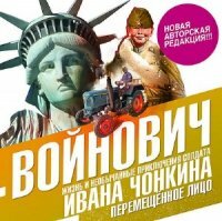 Войнович Владимир - Перемещенное лицо (АудиоКнига) читает Клюквин Александр
