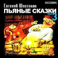 Шестаков Евгений - Пьяные сказки (том 3) (АудиоКнига)