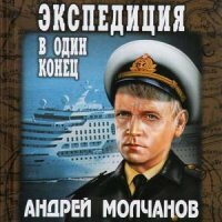 Молчанов Андрей - Экспедиция в один конец (АудиоКнига)