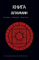 Рохмистров В.Г. - Книга алхимии. История, символы, практика (2008)