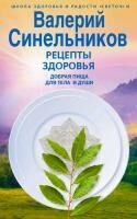 Валерий Синельников - Рецепты здоровья. Добрая пища для тела и души