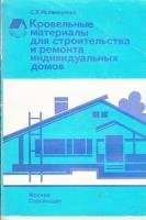 Исламкулова С. X. - Кровельные материалы для строительства и ремонта индивидуальных домов