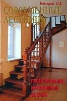 Новицкий О.В. - Современные лестницы. Проектирование, изготовление, монтаж