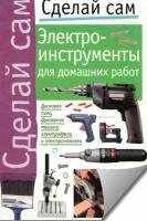 Семилетова Н., Успенская О.  - Электроинструменты для домашних работ