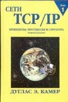 Дуглас Э. Камер - Сети TCP/IP. Принципы, протоколы и структура. Том 1