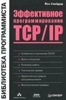 Йон Снейдер - Эффективное программирование TCP/IP. Библиотека программиста