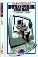 Симонович С.В., Евсеев Г.А. - Занимательное программирование: Visual Basic 