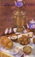 Сарыев И.С. и др. - Казахская кухня. Современные и традиционные блюда (1981)