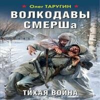 Таругин Олег - Тихая война (Аудиокнига) 