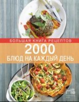 Элга Боровская - 2000 блюд на каждый день (2014)