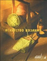 ЕШКО. Искусство вязания (24 урока) (2004-2006)