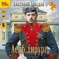Дроздов Анатолий - Лейб-хирург (Аудиокнига) 