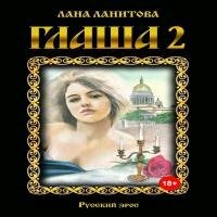 Ланитова Лана - Глаша 2 (Аудиокнига) 