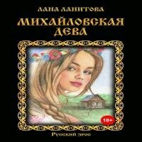 Ланитова Лана - Михайловская дева (Аудиокнига) 