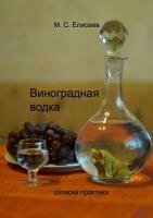 Елисеев М.С. - Виноградная водка