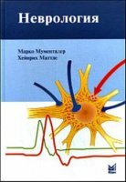 Марко Мументалер, Хейнрих Маттле - Неврология (2007)