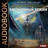 Ливадный Андрей - Автономный режим (Аудиокнига)