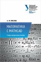 Власова Алиса - Математика с MathCad. Учебно-методическое пособие