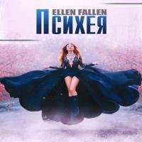 Fallen Ellen - Психея (Аудиокнига)
