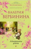 Валерия Вербинина - Собрание сочинений (70 книг) (2003-2020)