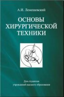 Александр Лемешевский - Основы хирургической техники (2019)