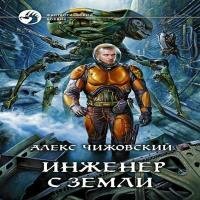 Чижовский Алекс - Инженер с Земли (Аудиокнига) читает Семилетов Олег